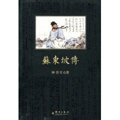 苏东坡传文言文