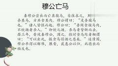 穆公亡马文言文答案