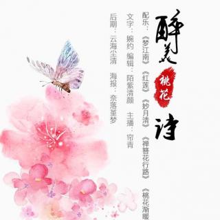 关于桃花醉酒的诗句