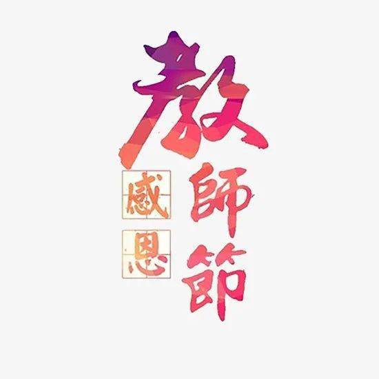 关于敬师的诗句