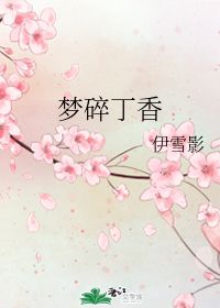 写一句关于丁香花的诗句