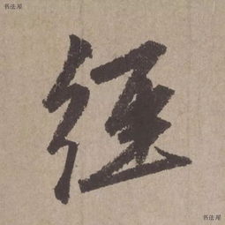 逐字,诗句