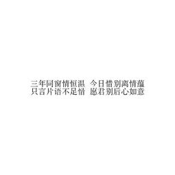 关于毕业的古风诗句