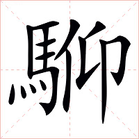 𩣍