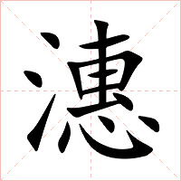 潓