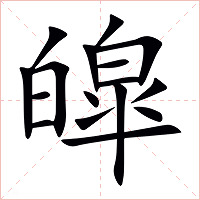 皡