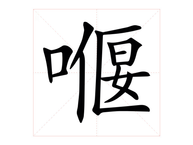 𠼸