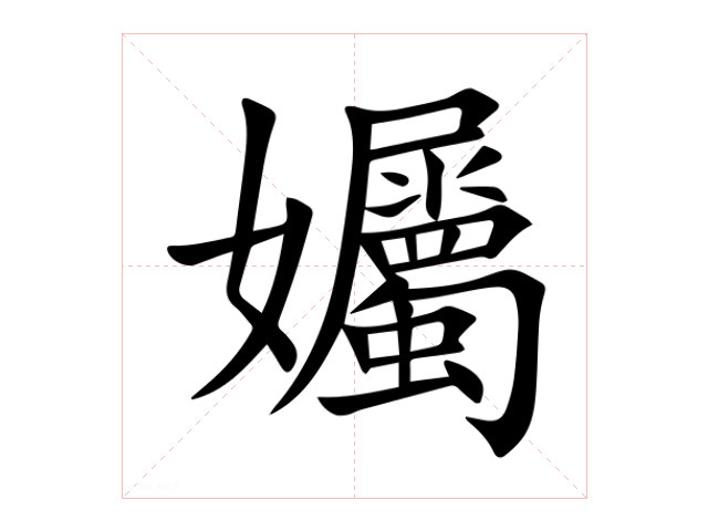 孎