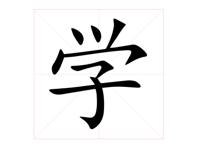 学