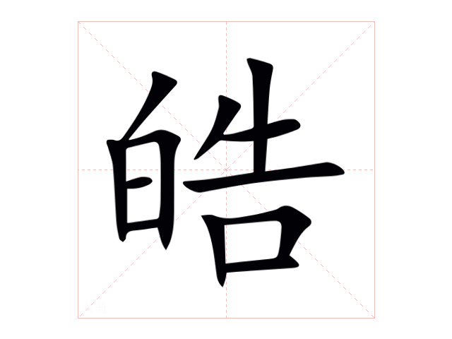 皓