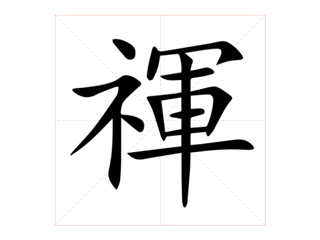 禈